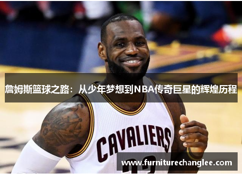 詹姆斯篮球之路：从少年梦想到NBA传奇巨星的辉煌历程